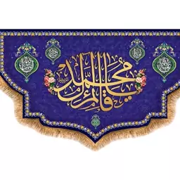 پرچم پشت منبری ولادت امام زمان (عج) کد 9484 سایز 480*280