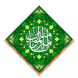 پرچم پشت منبری ولادت امام علی (ع) کد 9304 سایز 280*280