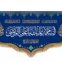 پرچم پشت منبری ولادت امام علی (ع) کد 9241 سایز 500*280