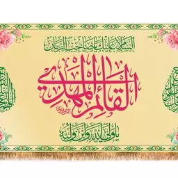 پرچم پشت منبری ولادت امام زمان (عج) کد 9426 سایز 500*280