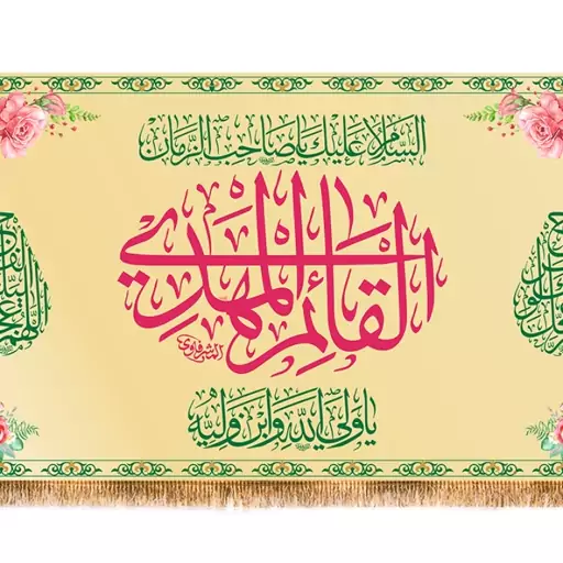 پرچم پشت منبری ولادت امام زمان (عج) کد 9426 سایز 500*280