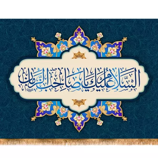 پرچم ولادت امام زمان (عج) کد 9501 سایز 200*140