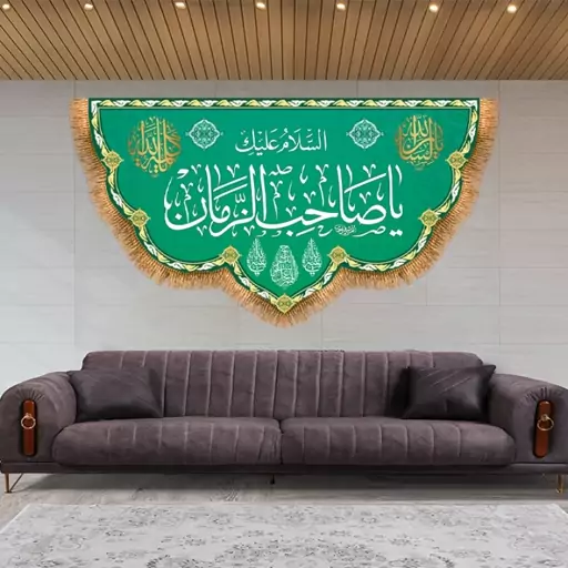 پرچم پشت منبری ولادت امام زمان (عج) کد 9451 سایز 125*70