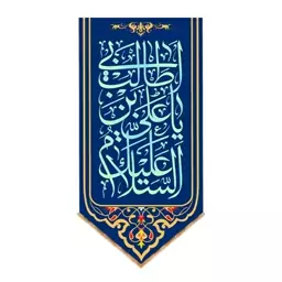 پرچم آویزی ولادت امام علی (ع) کد 9492 سایز 140*280