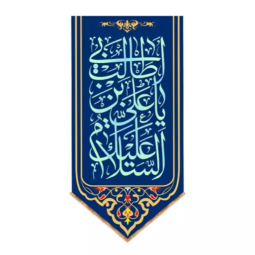 پرچم آویزی ولادت امام علی (ع) کد 9492 سایز 140*280