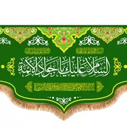 پرچم پشت منبری ولادت امام جواد کد 9325 سایز 600*280