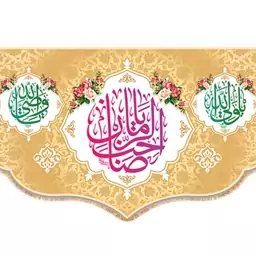 پرچم پشت منبری ولادت امام زمان (عج) کد 9478 سایز 480*280