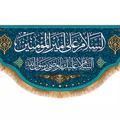 پرچم پشت منبری ولادت امام علی (ع) کد 9274 سایز 800*280