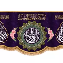 پرچم پشت منبری ولادت امام علی (ع) کد 9277 سایز 600*280