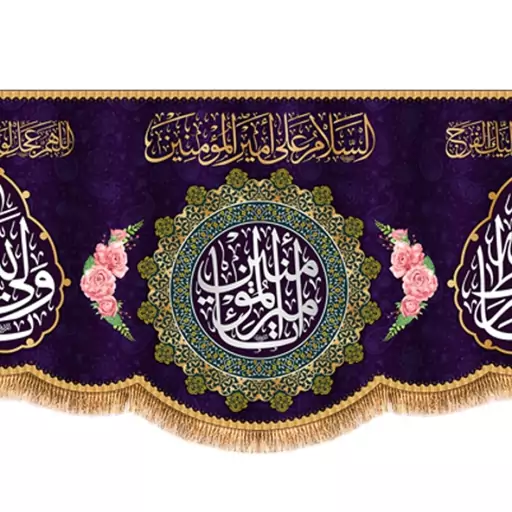 پرچم پشت منبری ولادت امام علی (ع) کد 9277 سایز 600*280