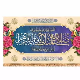 پرچم پشت منبری ولادت حضرت زهرا (س) کد 9170 سایز 480*280