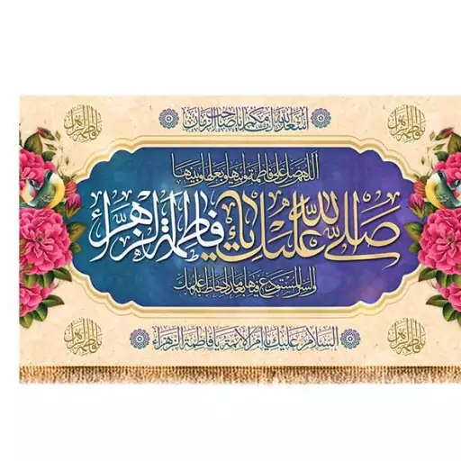 پرچم پشت منبری ولادت حضرت زهرا (س) کد 9170 سایز 480*280