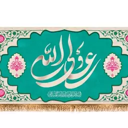 پرچم پشت منبری ولادت امام علی (ع) کد 9444 سایز 560*280