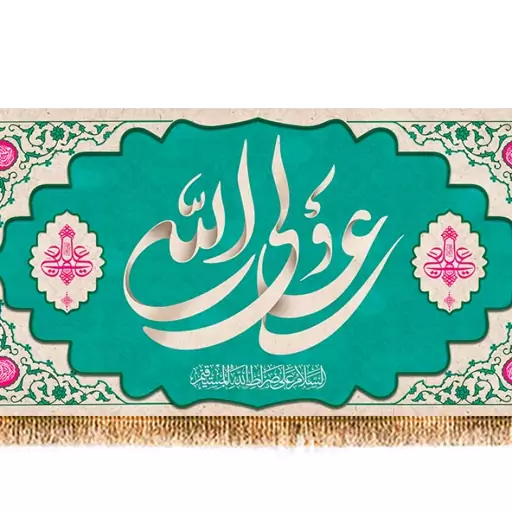 پرچم پشت منبری ولادت امام علی (ع) کد 9444 سایز 560*280