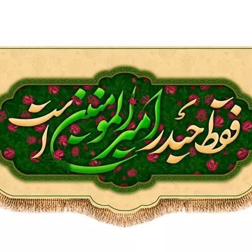 پرچم پشت منبری ولادت امام علی (ع) کد 9380 سایز 600*280