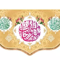 پرچم پشت منبری ولادت امام علی (ع) کد 9447 سایز 480*280