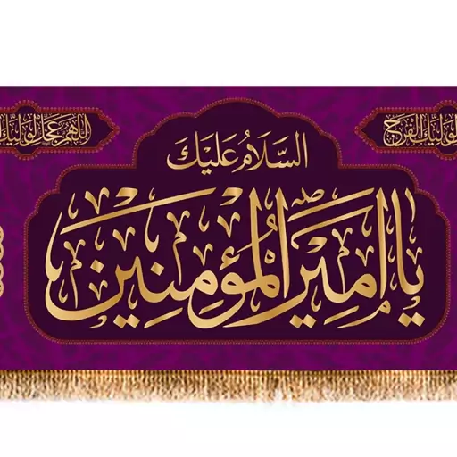 پرچم پشت منبری ولادت امام علی (ع) کد 9296 سایز 150*70