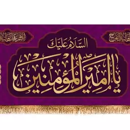 پرچم پشت منبری ولادت امام علی (ع) کد 9296 سایز 150*70