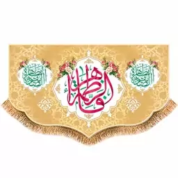 پرچم پشت منبری ولادت حضرت زهرا (س) کد 9179 سایز 480*280