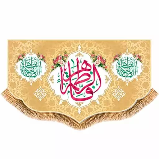 پرچم پشت منبری ولادت حضرت زهرا (س) کد 9179 سایز 480*280