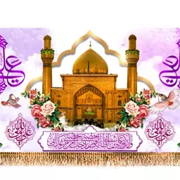 پرچم پشت منبری ولادت امام علی (ع) کد 9334 سایز 600*280