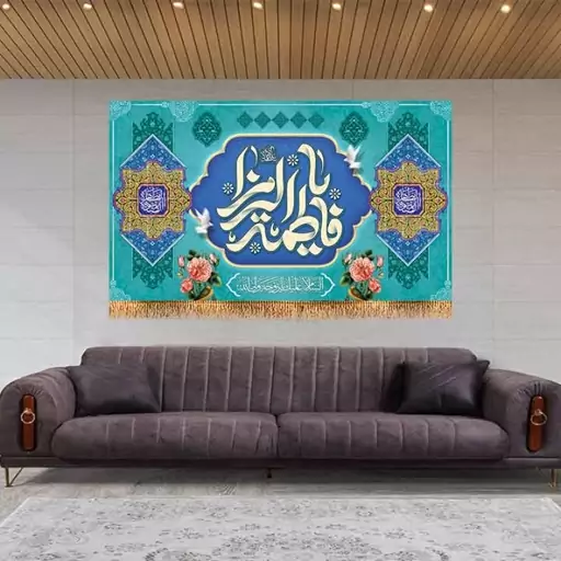 پرچم پشت منبری ولادت حضرت زهرا (س) کد 9166 سایز 240*140