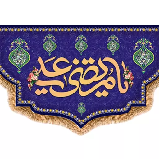 پرچم پشت منبری ولادت امام علی (ع) کد 9405 سایز 480*280