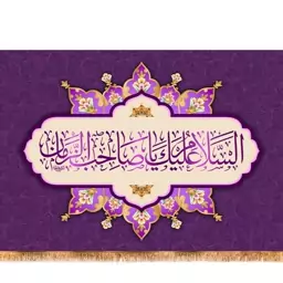 پرچم ولادت امام زمان (عج) کد 9504 سایز 200*140