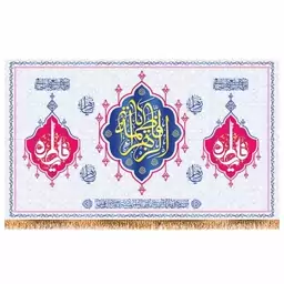 پرچم پشت منبری ولادت حضرت زهرا (س) کد 9176 سایز 480*280