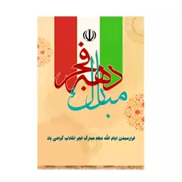 پرچم دهه فجر کد 9351 سایز 100*140