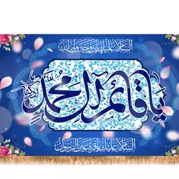 پرچم ولادت امام زمان (عج) کد 9509 سایز 150*70