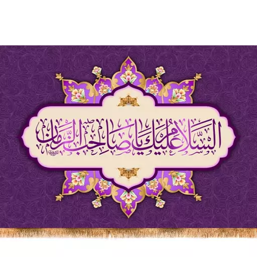 پرچم ولادت امام زمان (عج) کد 9505 سایز 400*280