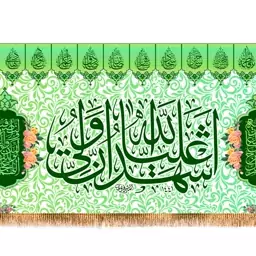 پرچم پشت منبری ولادت امام علی (ع) کد 9456 سایز 600*280