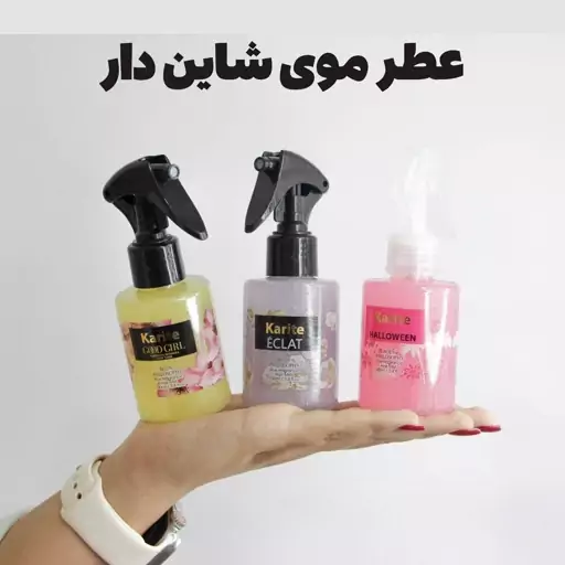 عطر مو کاریته