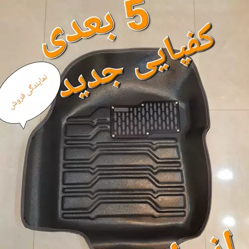 کفی پنج بعدی