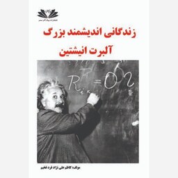 زندگانی اندیشمند بزرگ آلبرت انیشتین