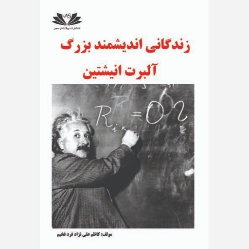 زندگانی اندیشمند بزرگ آلبرت انیشتین