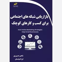 کتاب بازاریابی شبکه های اجتماعی برای کسب و کارهای کوچک اثر شاهین حسین پور و فرزاد یونسیان نشر دیباگران تهران