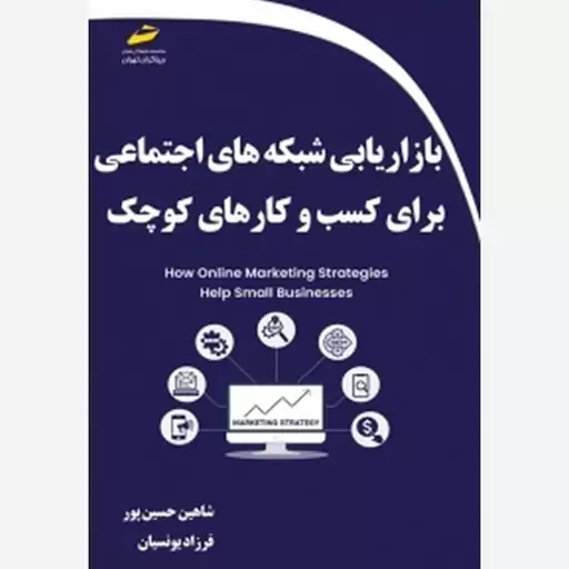 کتاب بازاریابی شبکه های اجتماعی برای کسب و کارهای کوچک اثر شاهین حسین پور و فرزاد یونسیان نشر دیباگران تهران