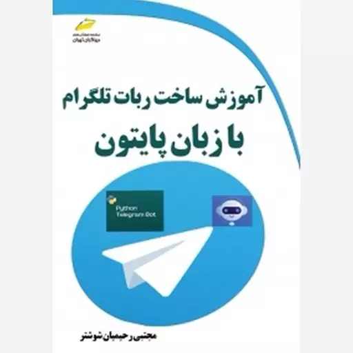 کتاب آموزش ساخت ربات تلگرام با زبان پایتون  انتشارات دیباگران تهران