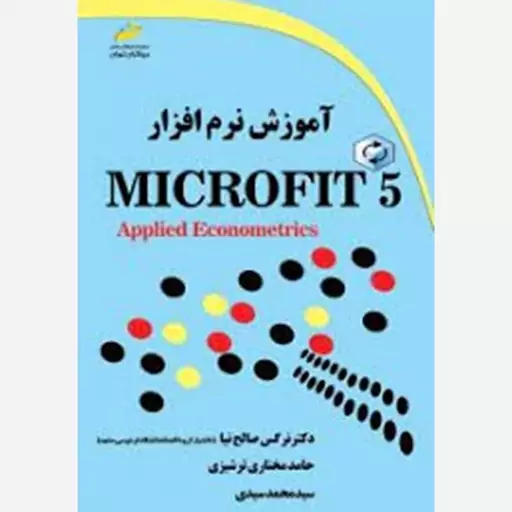 کتاب آموزش نرم افزار Microfit 5 اثر جمعی از نویسندگان انتشارات دیباگران تهران