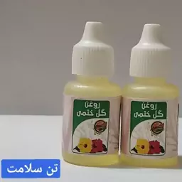 روغن  گل  ختمی