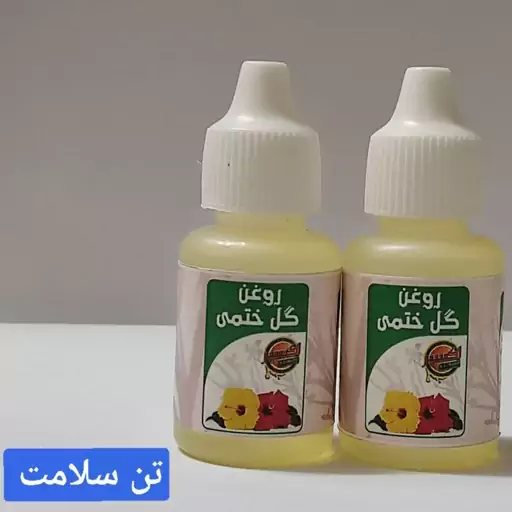 روغن  گل  ختمی