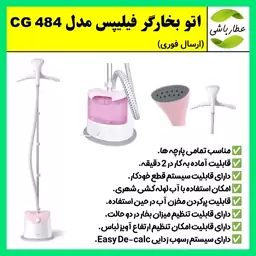 اتو بخارگر فیلیپس مدل Philips CG484،اتو ایستاده،اتو بخار ایستاده،اتو بخار فیلیپس CG 484 با کیفیت عالی (ارسال رایگان)