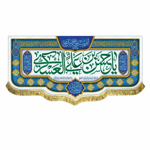 کتیبه مخمل قابل شستشو ولادت امام حسن عسکری و امام زمان عج