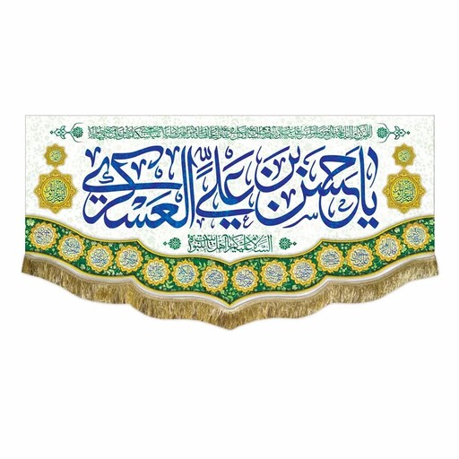 پرچم مخمل یاحسن بن علی العسکری و اسامی چهارده معصوم 