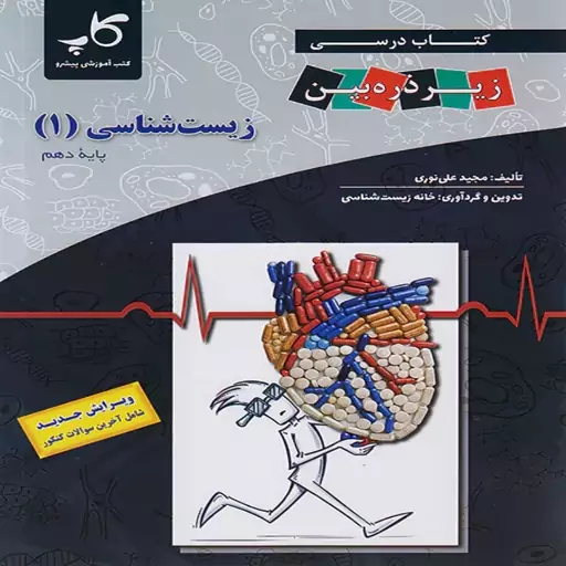 زیر ذره بین زیست شناسی دهم کاپ