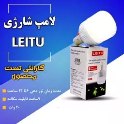 لامپ شارژی LEITU یک هفته گارانتی