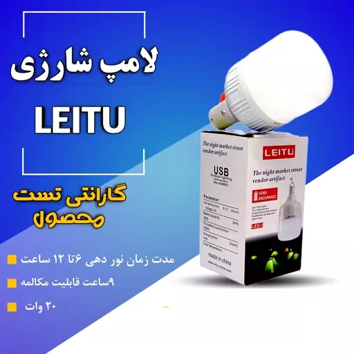 لامپ شارژی LEITU یک هفته گارانتی