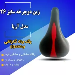 زین دوچرخه سایز 26 ایرانی گارانتی تست محصول